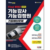 공부서점 2022 Final 총정리 기능강사ㆍ기능검정원 기출예상문제, 단품없음