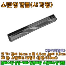 베이킹도구 스텐양갱틀-사각형(테린틀)