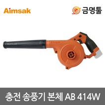 아임삭 AB414W 충전송풍기 14.4V 본체 먼지주머니포함 3단속도조절 AD414R AI414M-2호환