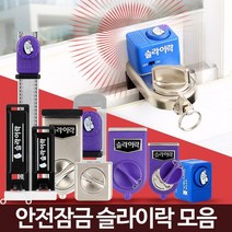 어린이 창문 추락방지 안전 잠금장치 창문고정장치 창틀고정, 1개