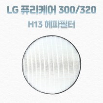 AS122VDS 엘지퓨리케어320 교체필터 헤파필터(H13)