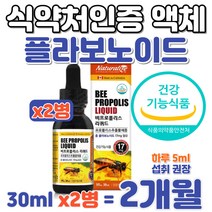 플라보노이드 액상 액체 프로폴리스 항산화 구강항균 식약처 인증 유해산소 억제 자녀 아들 딸 어머님 아버님 할머니 할아버지 건강 리퀴드 LIQUID PROPOLIS Flavonoid