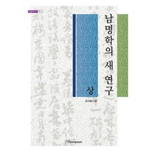 남명학의 새 연구(상), 한국학술정보, 오이환 저