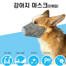 조군컴파니 강아지 마스크 미세먼지 차단, 1개, L