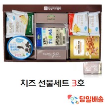(당일배송) 치즈 선물세트 3호