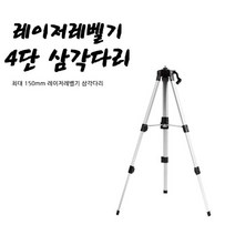 자체브랜드 레이저레벨기 삼각대 4단삼각다리 머리쪽 조절형, 모델