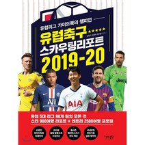 유럽축구 스카우팅 리포트 2019-20 : 유럽리그 가이드북의 챔피언, 스페셜원, 장원구,박찬하,정지훈 저