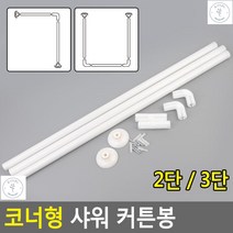 샤워커튼투명봉 코너형샤워커튼봉 피부관리실 피팅룸 공간분리 커튼봉, 2단