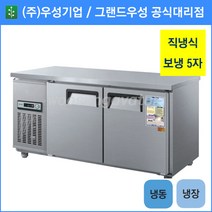 우성 테이블 냉장1칸 냉동1칸 공장직배송 1500(5자) CWS-150RFT, 1500(5자)/올스텐/기계실 좌측/디지털