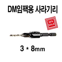 DM임팩사라기리3*8mm 접시비트, 임팩사라기3*8