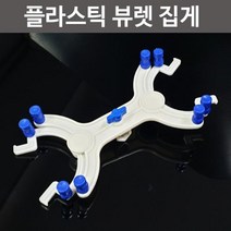 과학실험용 플라스틱 고정 집게 뷰렛집게 방과후교실
