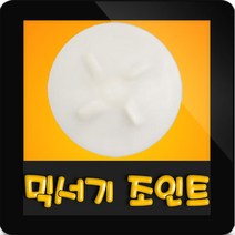 한일믹서기조인트 HMF-3150S 대형믹서기 통마개 조임나사 조인트 쪼인트 하 죠인트 믹서기부속, (정품)대용량/중형믹서 공용 조인트(흰색)