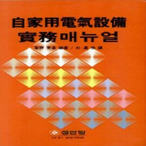 성안당 새책-스테이책터 [자가용전기설비실무매뉴얼] -성안당-초야 영언-컴퓨터공학/전산학 개론-19940701 출간-판형 148, 자가용전기설비실무매뉴얼
