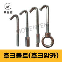 모든템 3/8 후크앙카 연결 갈고리 앙카볼트 앙카 볼트 너트, 3/8스트롱앙카(5개), 1개