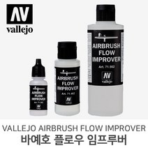 바예호 아크릴 도료 에어브러쉬 플로우 임프루버 17ml 60ml 200ml, 462 Flow Improver (60ml)