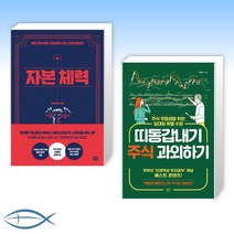 [오늘의 책] 자본 체력 + 띠동갑내기 주식 과외하기 (전2권)