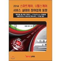2014년 스마트케어 U헬스케어 서비스 실태와 참여업체 동향 : 웨어러블 헬스케어 디바이스 U-Healthcare 업체동향 사물인터넷(IoT)이용 헬스..., 임팩트, 편집부 저