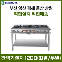 업소용 간텍기렌지 1200 좌열 우열 화구 가스렌지 가스레인지 간텍기 간덱기 양산 부산 창원 김해 울산, LNG