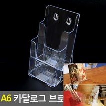 1개배송 A6 카달로그꽂이 3단 카달로그거치대 카다로그꽃이, 2단