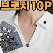 레이디 매너 브로치 버튼 옷핀 리본 핀뱃지 배지 배찌 방지 단추 세트 패션 뱃지 브로치 10p 코사지 오픈