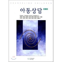 아동상담, 센게이지러닝(Cengage Learning), Charles L. Thompson 저