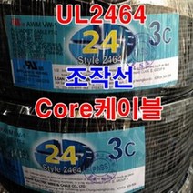케이블 UL2464 AWG24 2C 조작 조작선/케이블선 컴퓨터, 규격선택