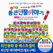 청년책방 한국톨스토이 뉴통큰인물이야기 (전100권) 세이펜별매, 뉴통큰인물이야기:컬쳐랜드문화상품권2만3천원