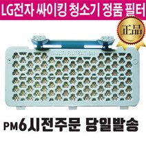 LG 싸이킹 청소기 정품 필터 K83RGY K83SG K84SGN