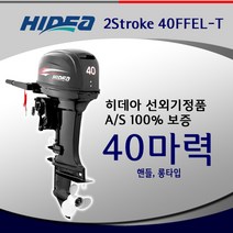 히데아 HP40FFEL-T 마력 핸들 롱 고무보트엔진 모터선외기 숏타입 롱타입 전동식 틸러방식 유압식 hidea