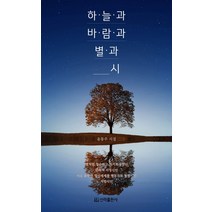 윤동주별헤는밤해석 로켓배송 무료배송 모아보기