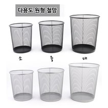 다용도 메쉬망 원형 철망 수납함 쓰레기통 휴지통 원형통 사무실 학원 책상 가정, 소, 색상랜덤