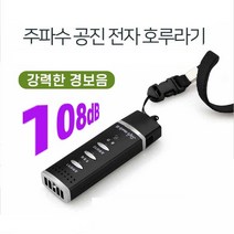 호신용품 USB충전식 전자호루라기 경보기 여친선물