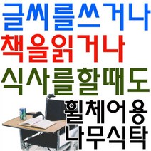 [H글로벌] 요양병원에서 사용하기 좋은 휠체어용 나무 식탁dsasdfjlkfl7##&16654EA, HC 본상품선택, HC 실버D 휠체어 나무식탁_식판(컵홀더형)