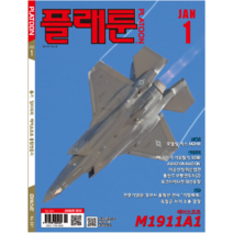 월간 플래툰 2023년 1월호 / 총기 밀리터리 에어소프트 종합전문지 / No.331