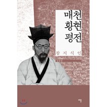 매천 황현 평전 : 참지식인, 채륜, 김삼웅 저