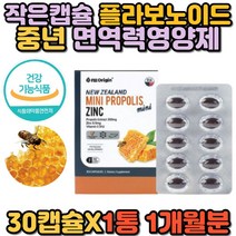 작은알 먹기편한 플라보노이드 뉴질랜드 프로폴리스 아연 비타민 면연력 증진 높이는 에좋은 영양제 항산화제 추천 중년 여성 남성 여자 남자 홈쇼핑