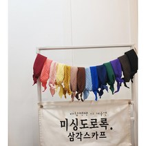 삼각스카프 거즈스카프 환절기스카프 쁘띠스카프 어린이집선물