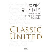 클래식 유나이티드:음악도 인생도 뿌리에 물을 주어야 꽃이 핍니다, 똑똑한형제들, 9791197952104