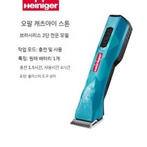 하이니거 하인이거 클리퍼 오팔 강아지 이발기 바리깡, Opal 브러시리스 2단 모델