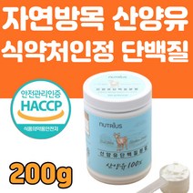 식약처 HACCP 인증 산양유 단백질분말 100% 네덜란드 저지방 산양 우유 퀄리고트 아미노산 스코어 고단백 시니어 어르신 노인 타먹는 분말 가루 보충제 음식