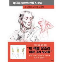 웅진북센 마이클 햄튼의 인체 드로잉 : 아나토미 & 도형화, 단품없음