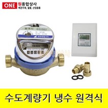 수도계량기 냉수(건식) 원격식 지시부제외 15A 수도 배관 자재 부속, 1개