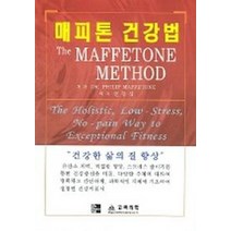 매피톤 건강법, 고려의학, PHILIP MAFFETONE 저/인창식 역