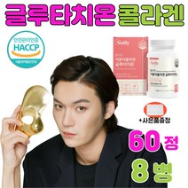 글루타치온 건조효모 100프로 글루 타치원 타치온 glutathione collagen whitening capsule 60정 8병 알약 함량 흡수율 높은 건성 남자 여성 추천