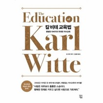 유니오니아시아 칼 비테 교육법