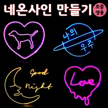 네온사인만들기키트(4인용) - 34207, 초등용
