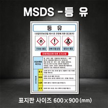등유MSDS 유해물질표시 표지판 스티커 포맥스 철판 산업안전보건표지 MSDS (주문제작가능), 200×300