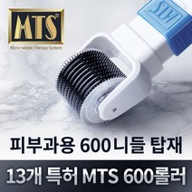 피부과에서 쓰는 화장품흡수 유도기 MTS 600롤러 국내생산 13개 특허 셀프 홈케어 마이크로 니들 감마멸균