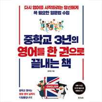 중학교 3년의 영어를 한 권으로 끝내는 책 + 미니수첩 증정, 좋은날들