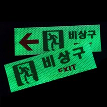 리플렉스 비상구 축광 고휘도 반사 스티커 기본형 사각(250x80mm) 야광스티커 지하실 지하철 지하상가 강력한 점착력, 우측